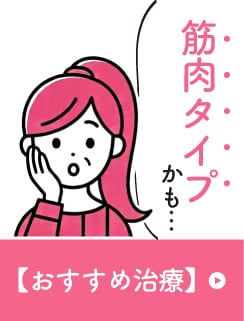 筋肉タイプ