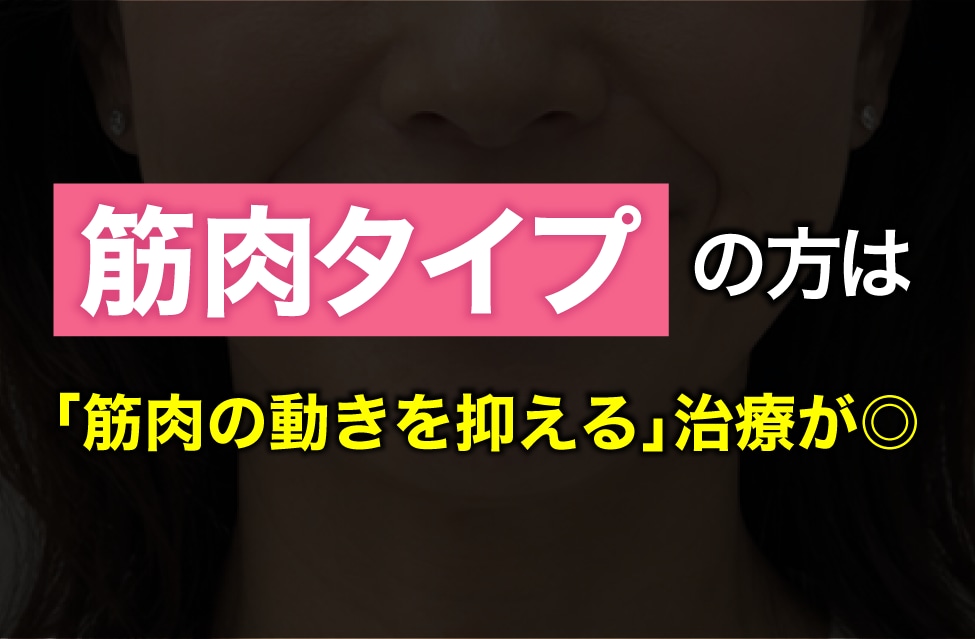 筋肉の動きを抑える治療
