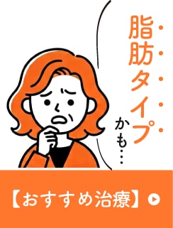脂肪タイプ