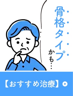 骨格タイプ