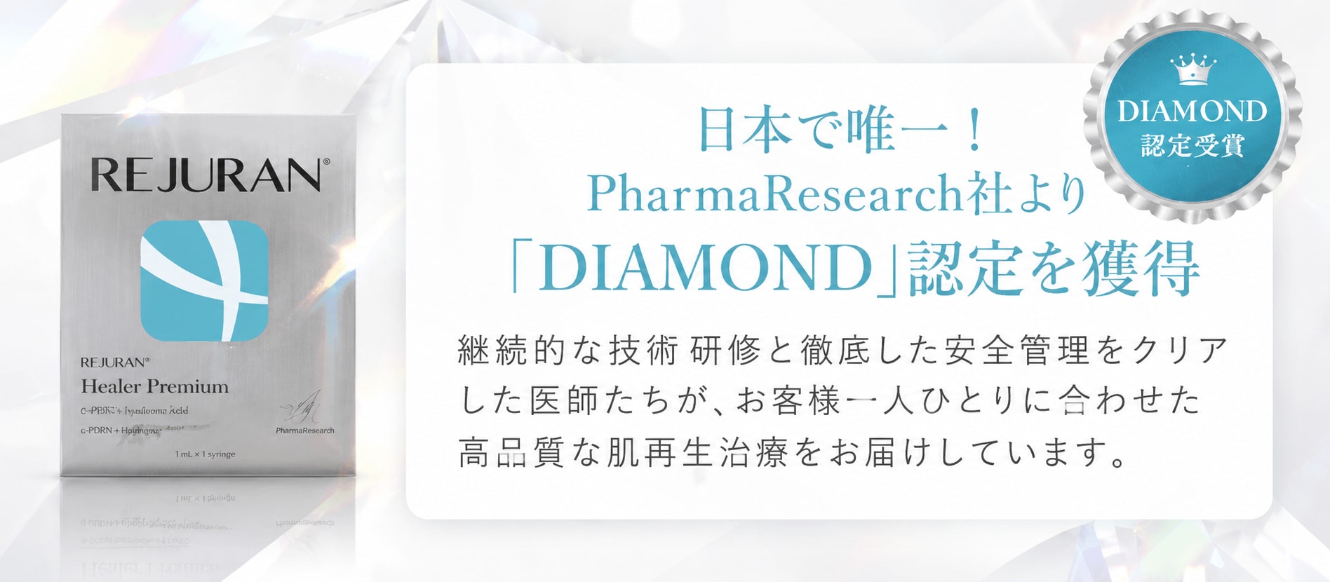 日本で唯一！最高位「DIAMOND」に認定
