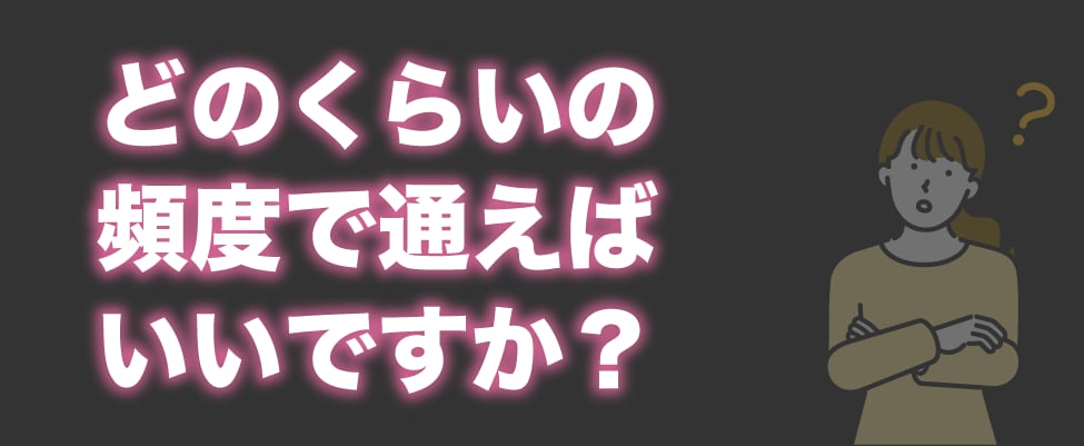Q4. 施術の頻度ってどのくらいで通えばいいですか？