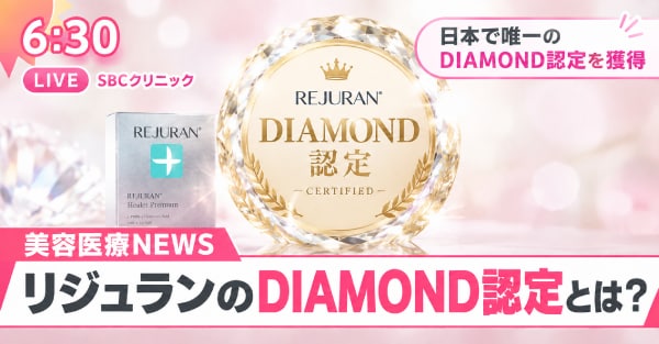 リジュランDIAMOND認定｜日本で唯一の実績とは【湘南美容クリニック千葉センシティ院】