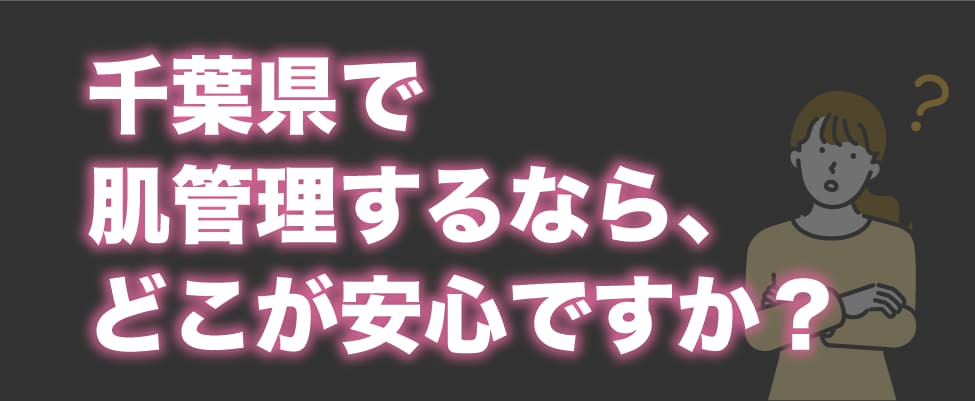 Q5. 千葉で肌管理をするなら、どこで相談するのが安心？