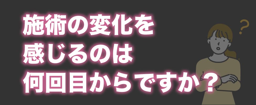 Q3. たった1回の施術でも変化を感じられますか？