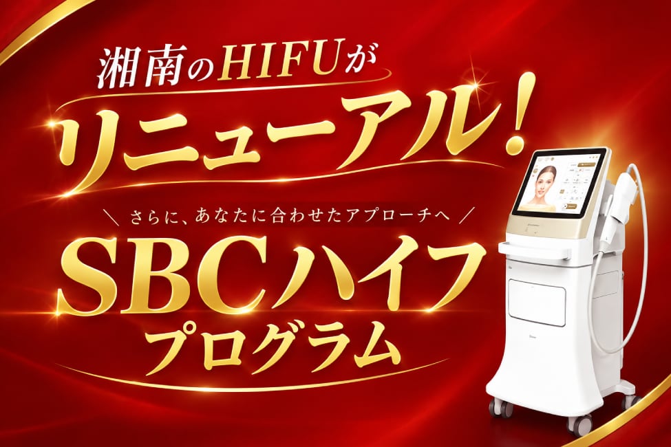 SBCのハイフが「SBCハイフプログラム」に