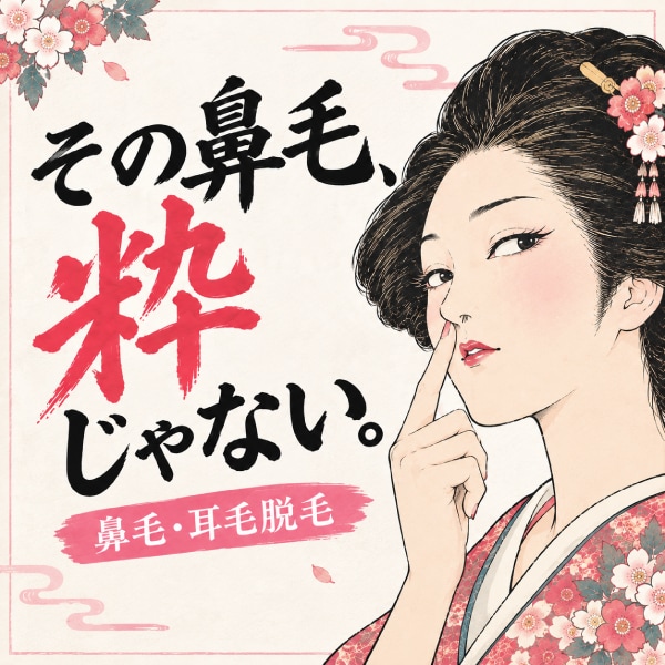 その鼻毛、粋じゃない!SBC『鼻毛・耳毛脱毛』の魅力【千葉センシティ院】
