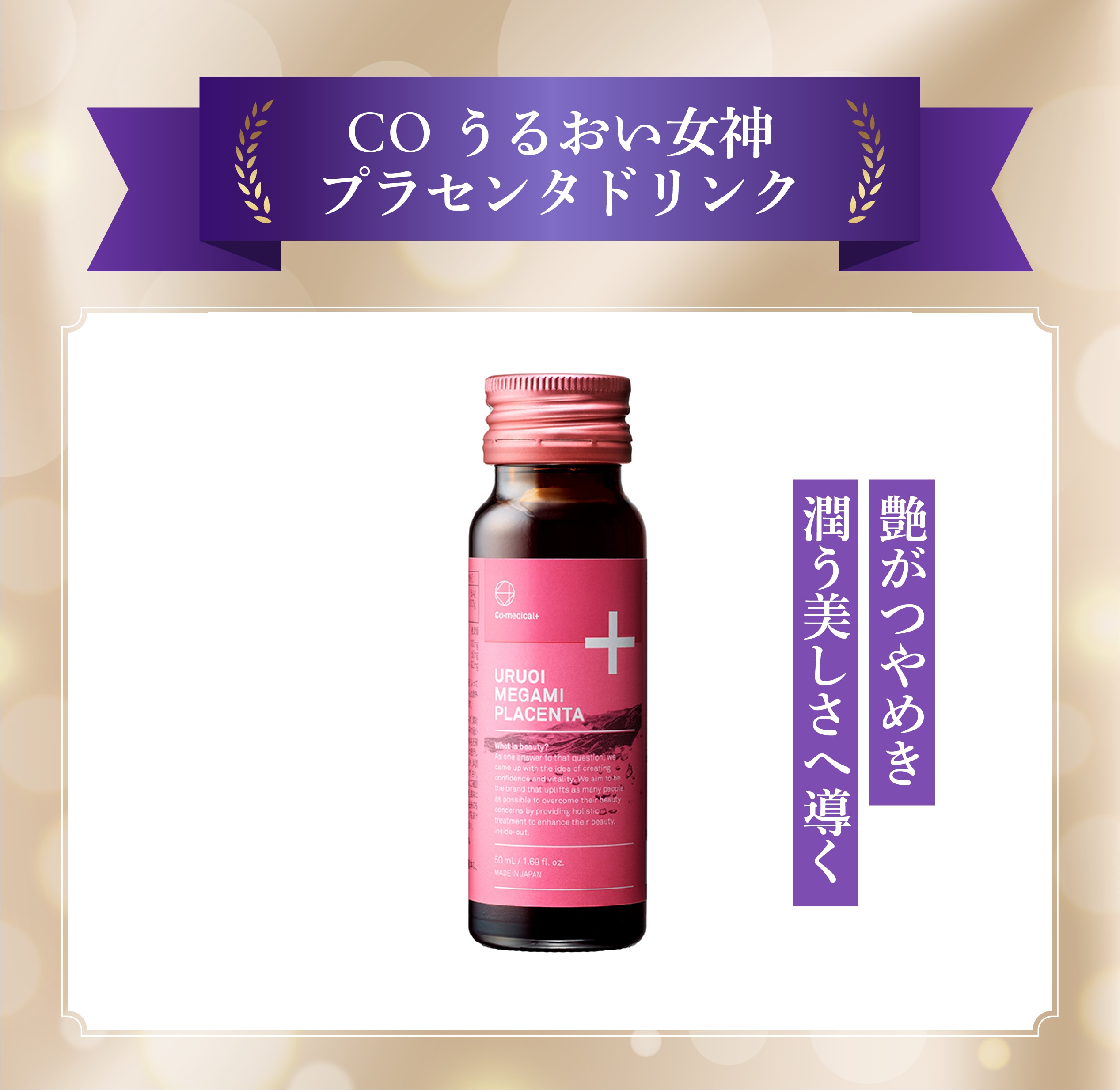 1本でエイジングケアまで完結！「女神ドリンク」