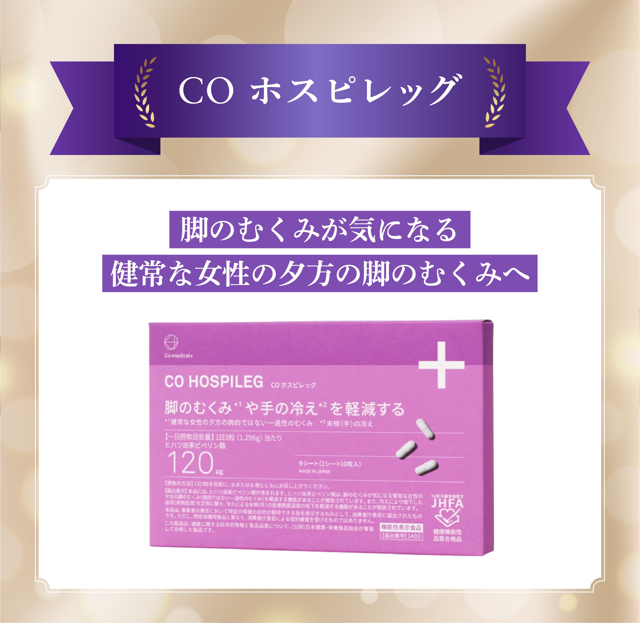 つらいむくみ感の悩みに！「CO ホスピレッグ」