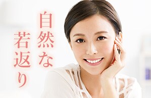 【自然な若返り】ご自身の脂肪をお顔全体に注入することで、ふっくらとした若々しい印象に