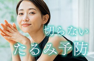 【たるみ予防】医療ハイフで切らずに小顔＆リフトアップ