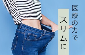 医療ダイエット