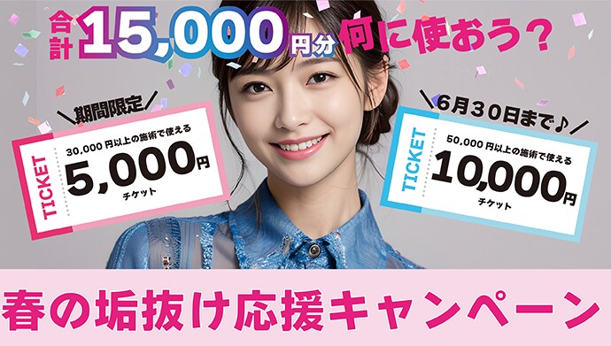 【使わないと損！】１万円＆５千円チケットキャンペーンスタート！