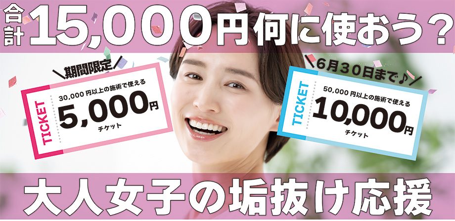 【使わないと損！】１万円＆５千円チケットキャンペーンスタート！