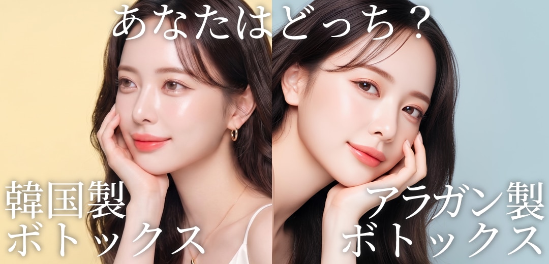 調布院ではアラガン製と韓国製を選べる