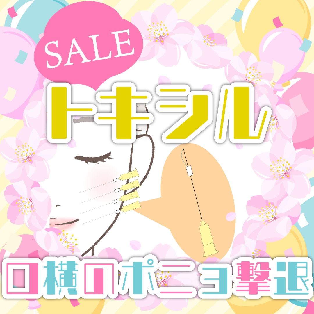 口横のたるみが改善できるトキシルスレッドって何？