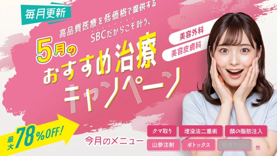 【5月限定お得情報！】最大78％OFFのおすすめ治療をご紹介★