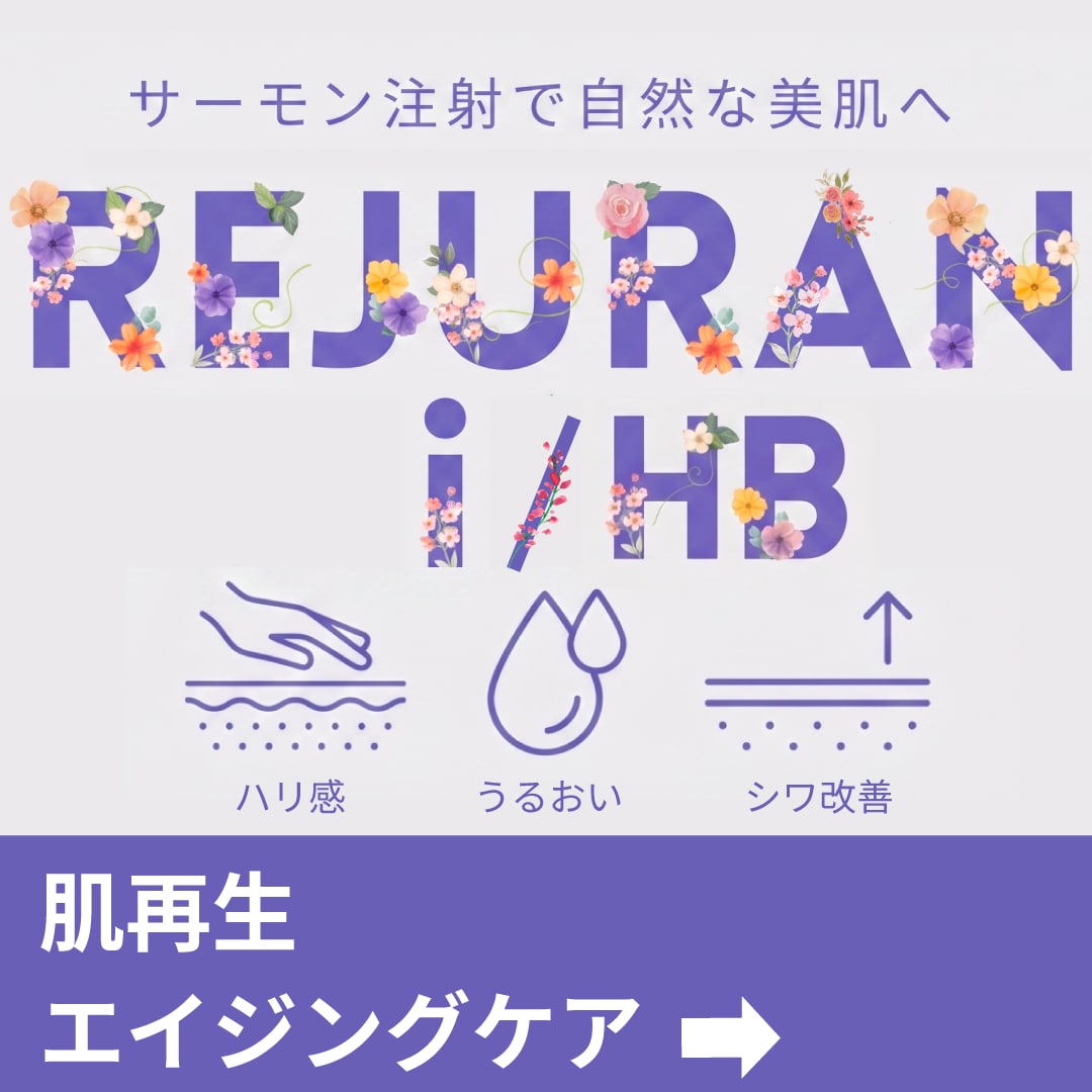今話題のリジュラン注射について解説