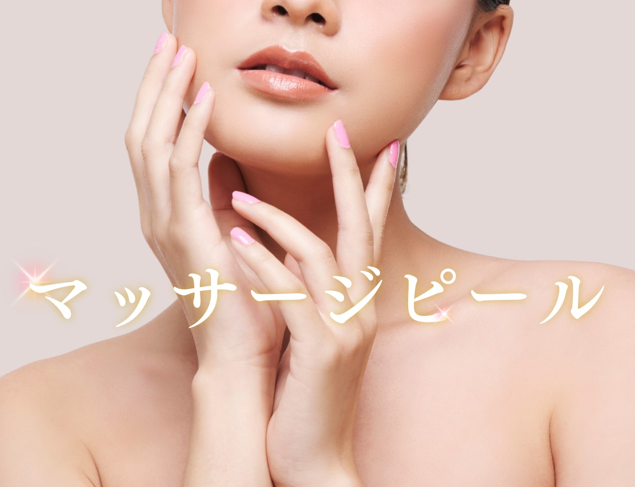 調布でマッサージピール（コラーゲンピール）｜塗るだけでハリ・ツヤ 