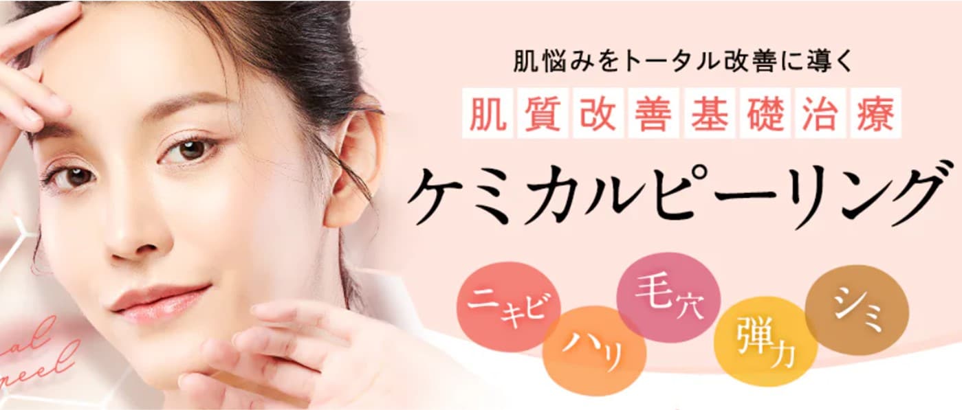 ケミカルピーリング