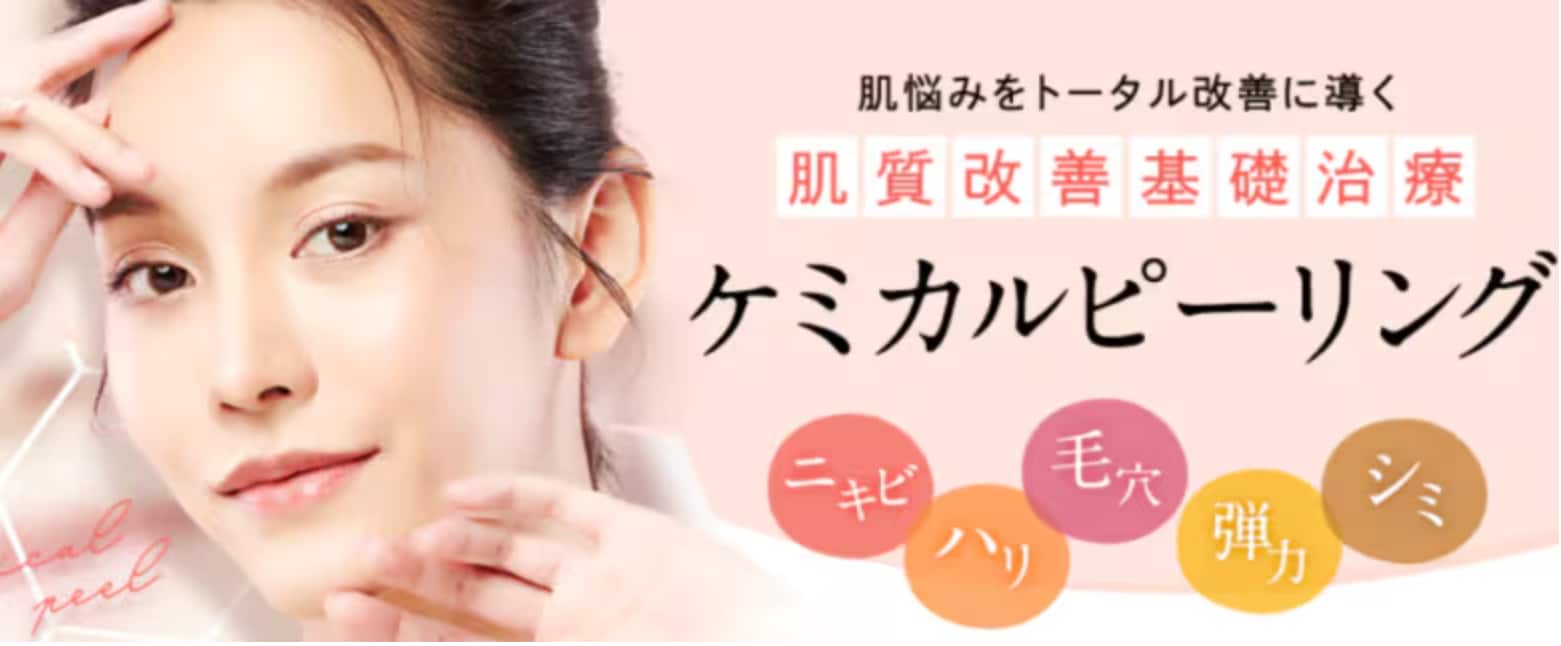 ケミカルピーリング