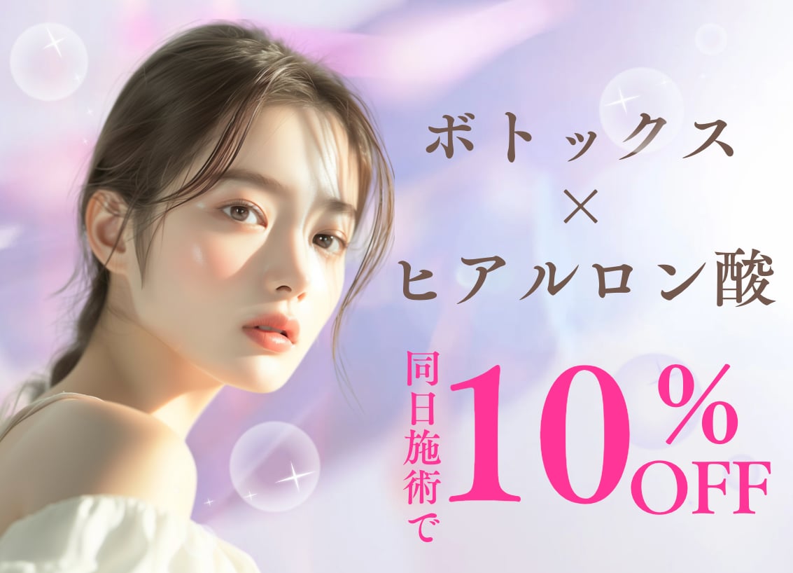 【お得】セットでボトックスとヒアルロン酸が10%OFFに！