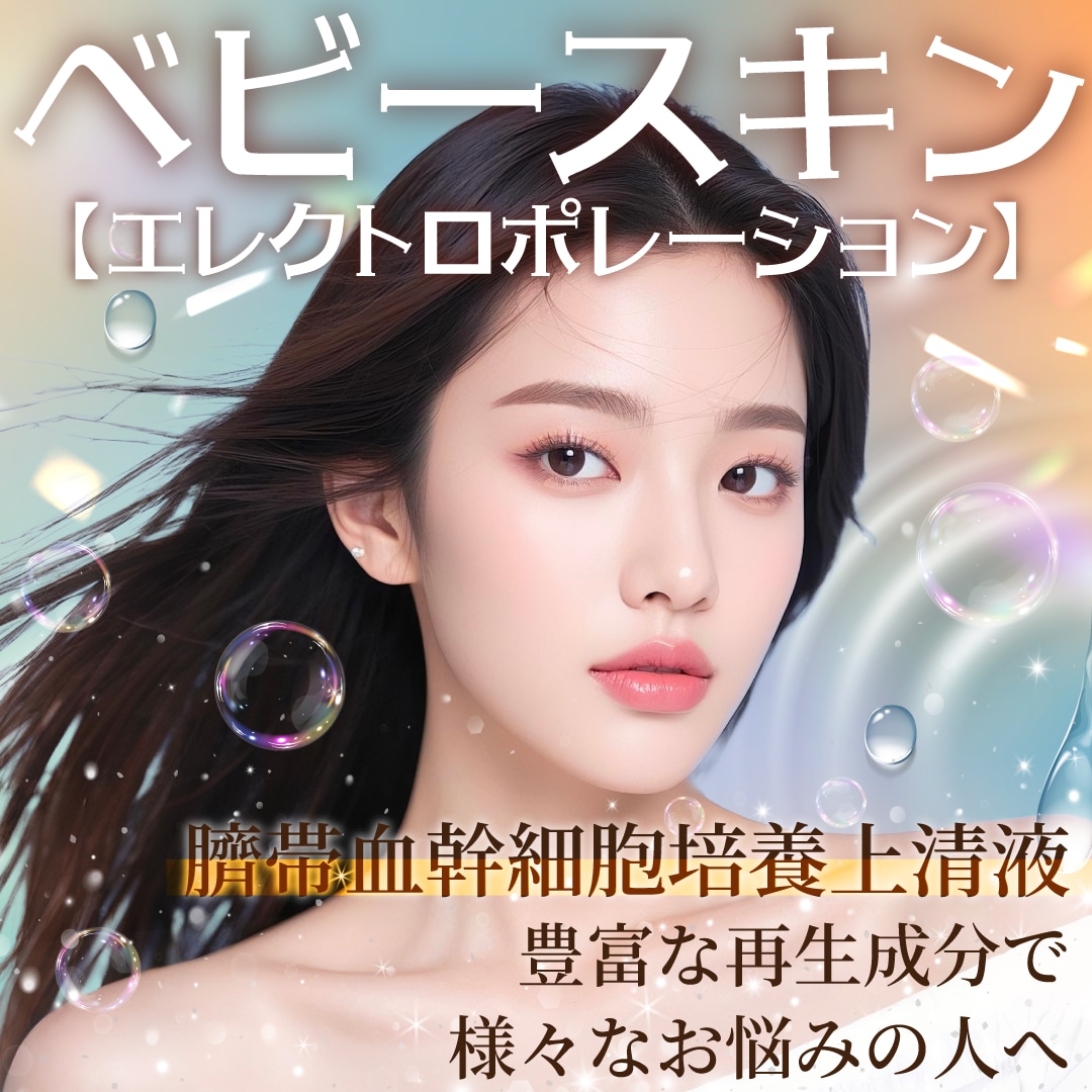 肌全般のお悩みが改善できるベビースキンって何？