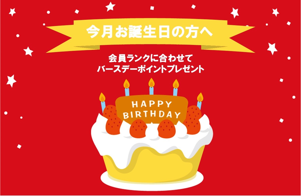 【今月がお誕生日の方へ】バースデーポイント特典プレゼント！