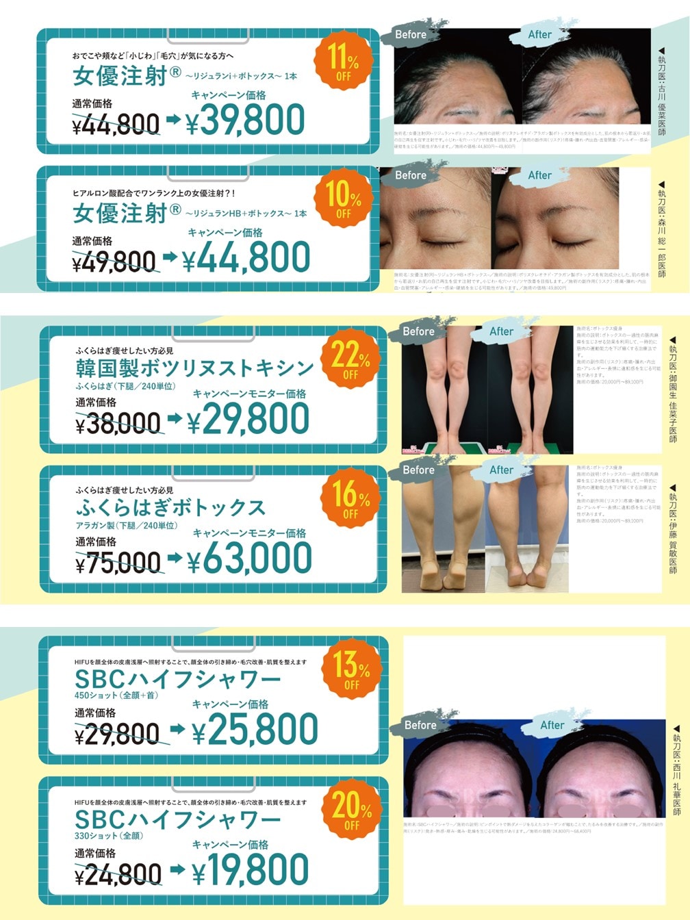 【女優注射🄬・ボトックス・SBCハイフシャワー】<br />
