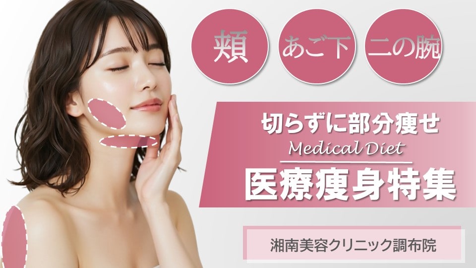 【切らずに部分痩せが叶う！】医療の力で努力なしダイエット★医療痩身特集