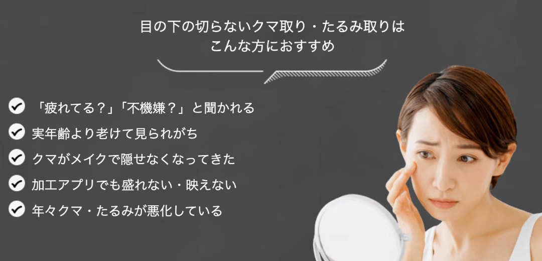 目の下のクマ・たるみ（ふくらみ）施術がおすすめな人