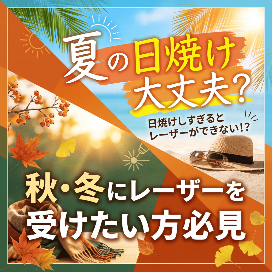 【美容医療の効果が半減！？】プロが教える紫外線ケアの鉄則！