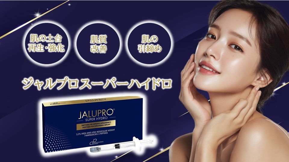 【新治療ジャルプロスーパーハイドロの成分を徹底解説！】なぜ肌の土台から若返るの？
