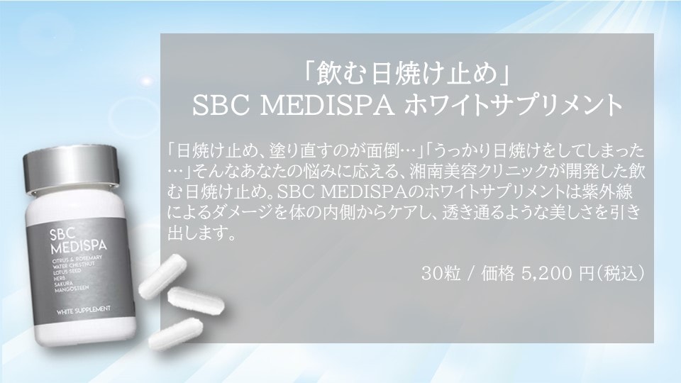 「飲む日焼け止め」「美容内服」<br />
身体の内側からアプローチすることで紫外線によるダメージを軽減し肌の健康をサポート