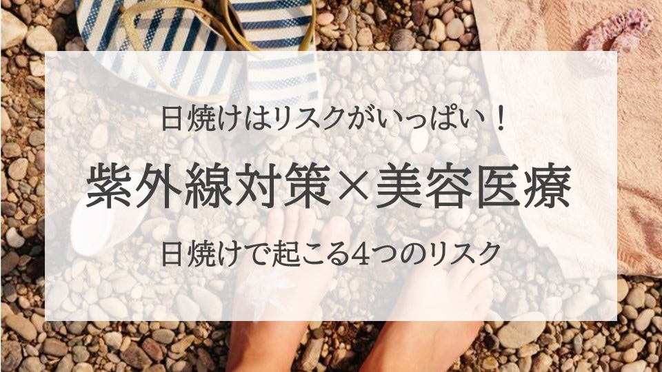 日焼けはリスクしかない!!
