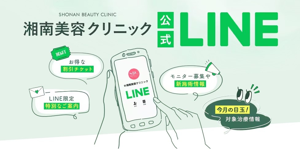 湘南美容クリニック公式LINEを登録！