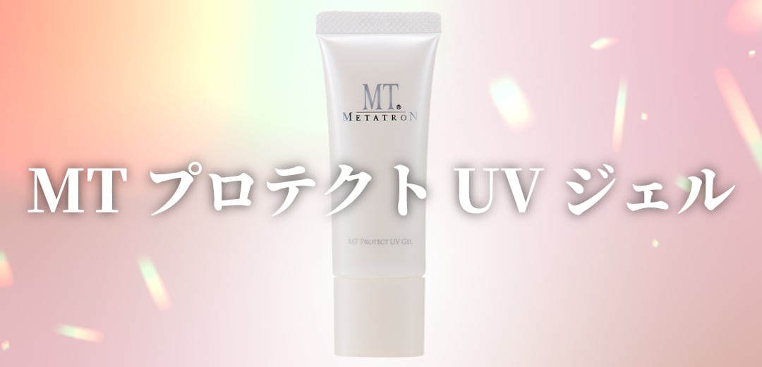 MT プロテクトUVジェル