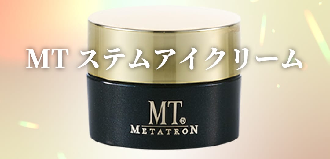 MT ステムアイクリーム 