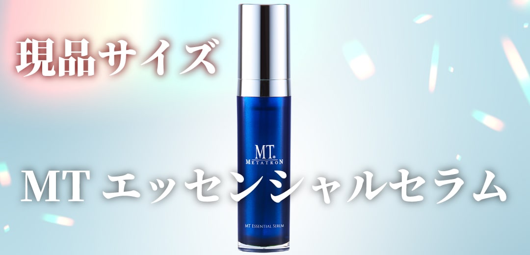 MT エッセンシャル・セラム 