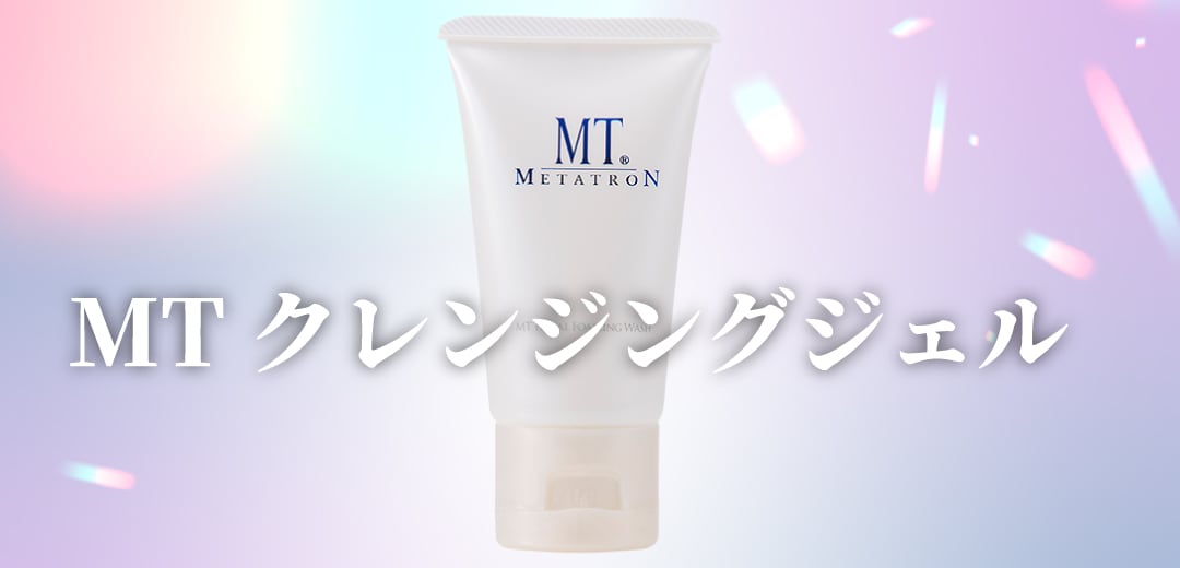 MT クレンジング・ジェル