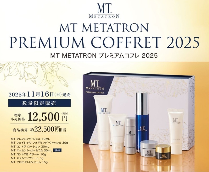 毎年大人気！数量限定】「MTメタトロンプレミアムコフレ2025」販売中