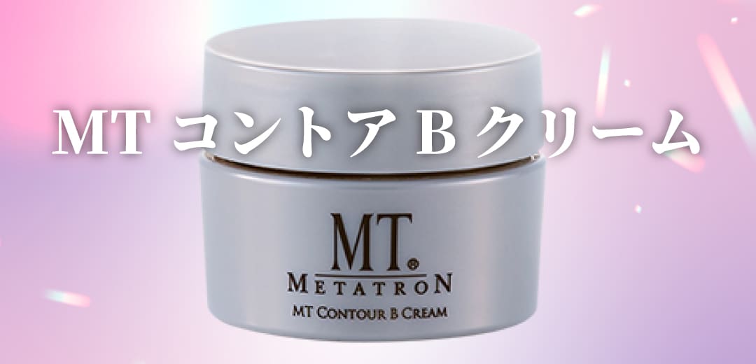 MT コントアB クリーム