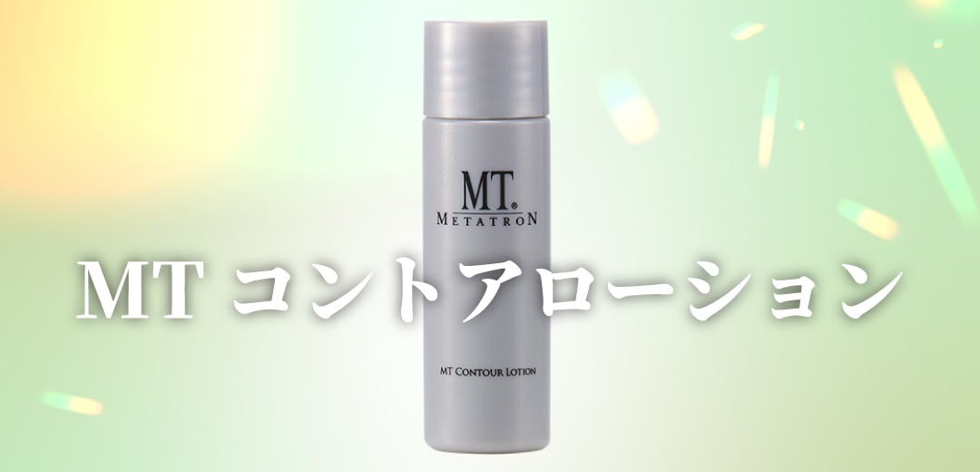 MT コントア ローション