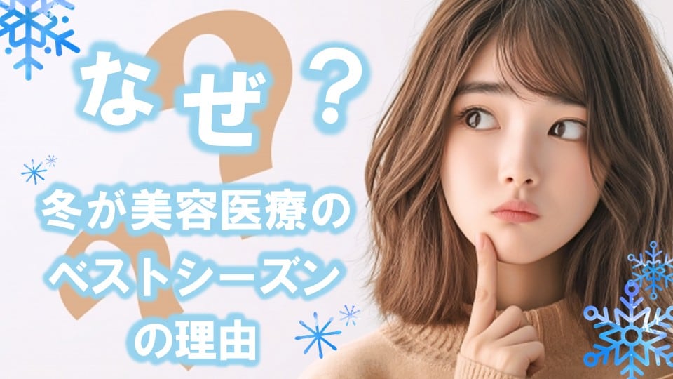【冬が美容医療におすすめの3つの理由】