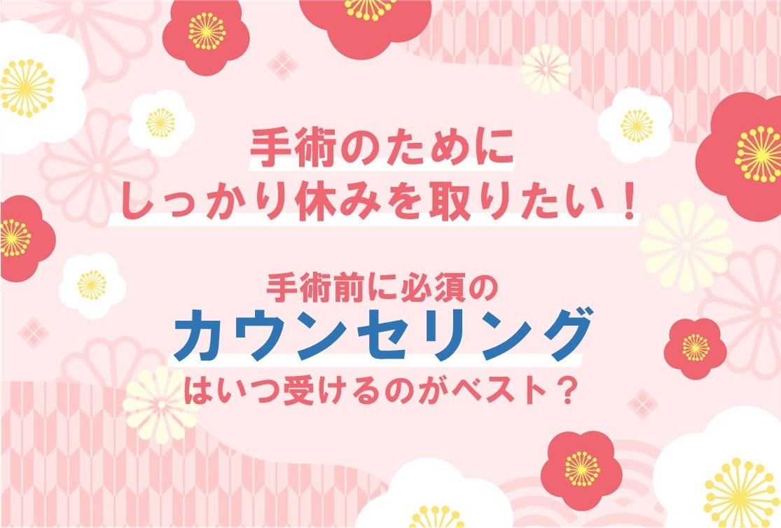 ステップ③　カウンセリング予約を取る！