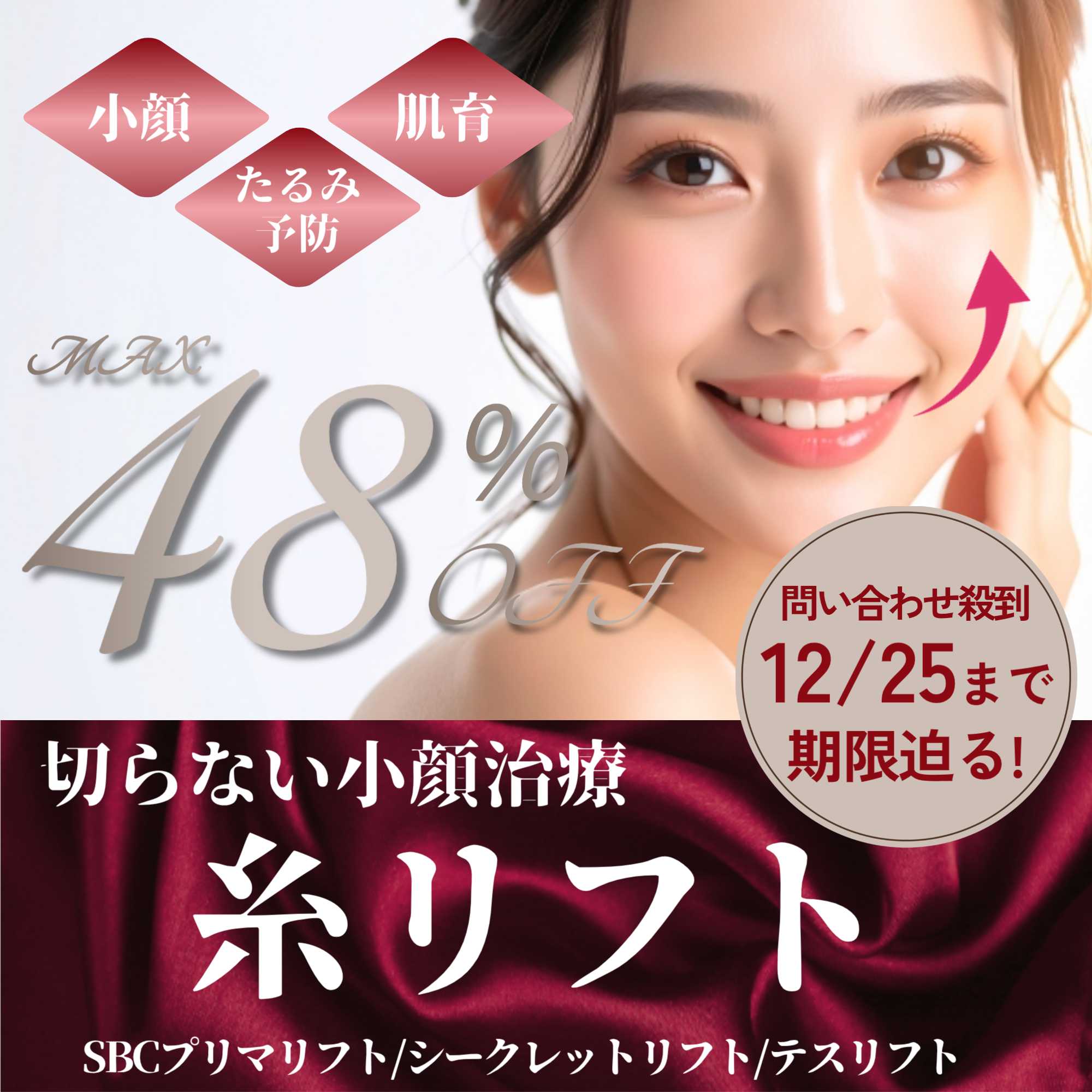 【こんなに安くなって大丈夫!?人気の切らない小顔治療が最大48%OFF★】12/25までにリフトアップ&たるみ改善!