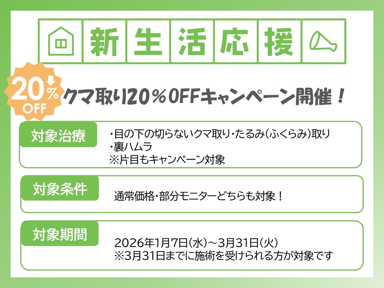 1/7～3/31までの限定キャンペーン！