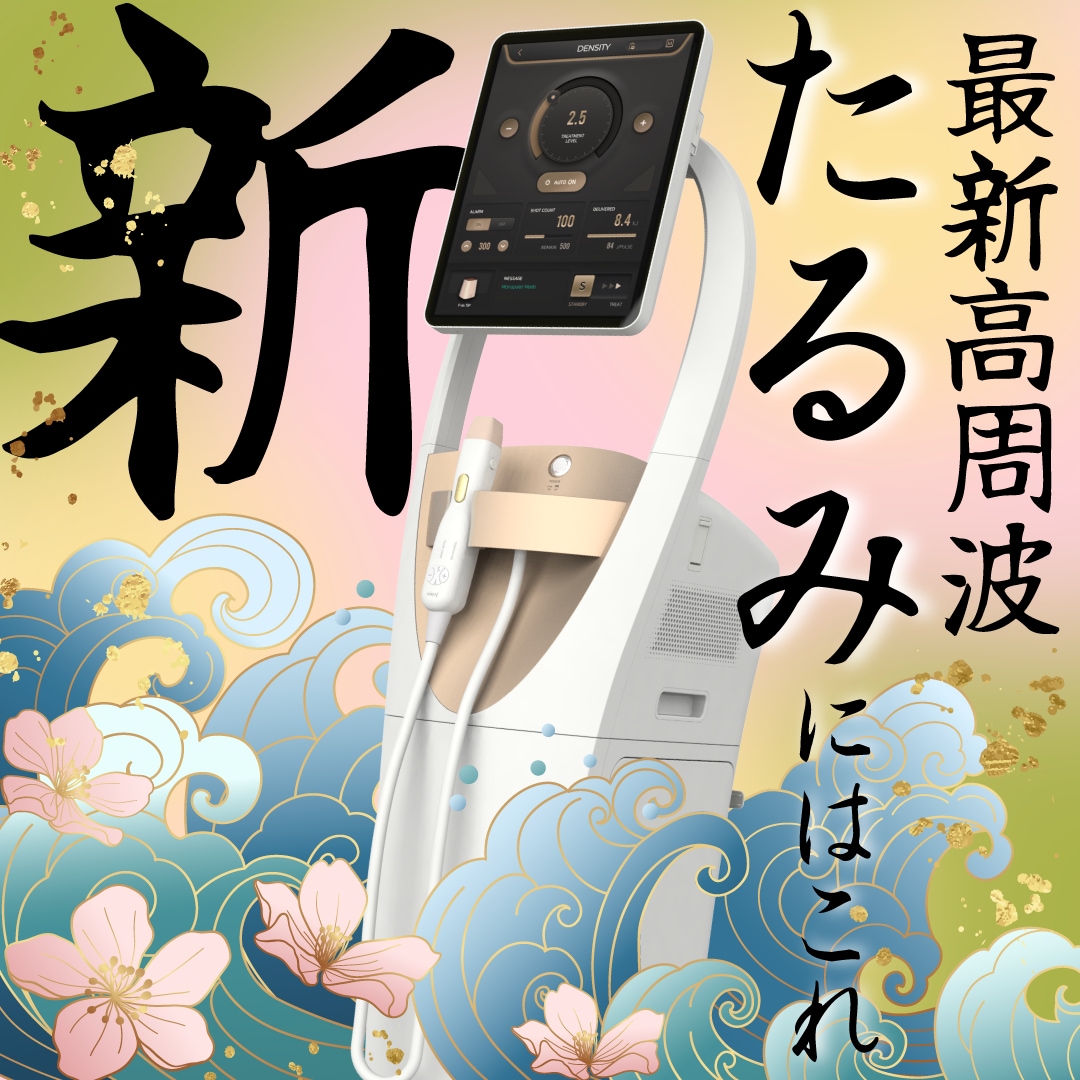 【鏡を見るのが楽しくなる♪切らずに叶える、ハリのある上向きフェイス！】新治療デンシティ導入★