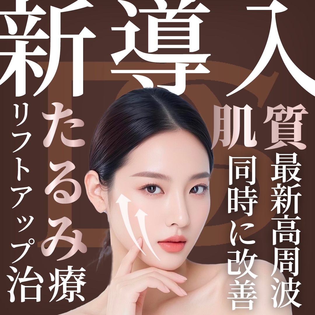 【鏡を見るのが楽しくなる♪切らずに叶える、ハリのある上向きフェイス!】新治療デンシティ導入★