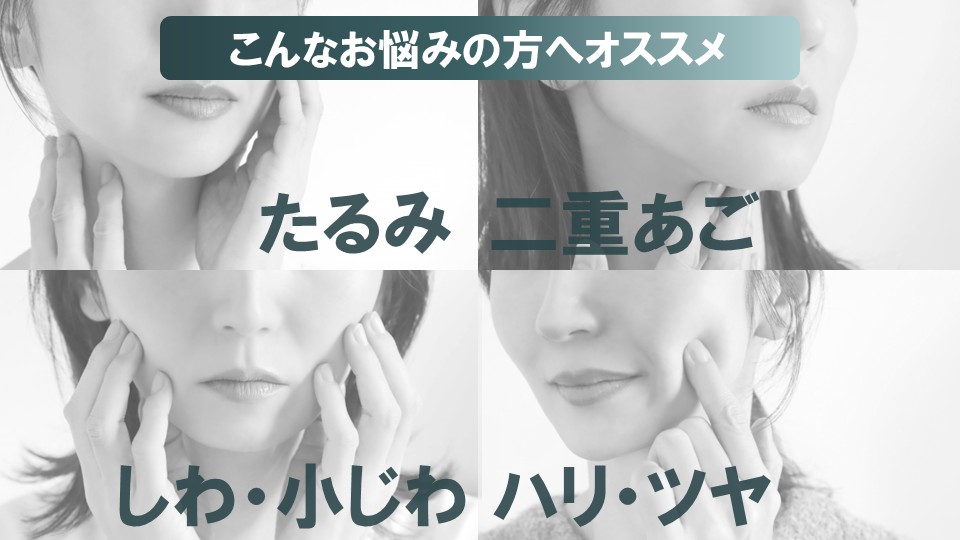 たるみも肌質改善も同時にできる！